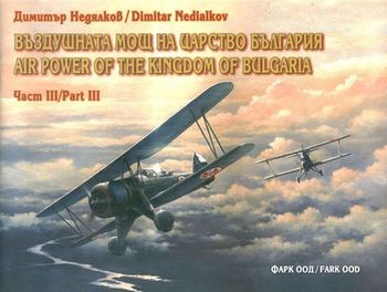 Въздушната мощ на Царство България Част III / Air Power of The Kingdom of Bulgaria Part III