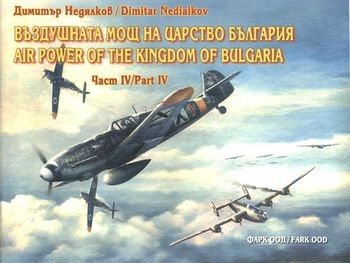 Въздушната мощ на Царство България Част IV / Air Power of The Kingdom of Bulgaria Part IV