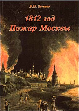 1812 год. Пожар Москвы (200-летие Отечественной войны 1812)