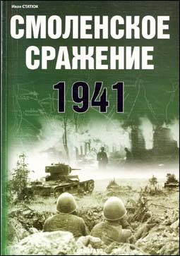 Смоленское сражение 1941 (Автор: И. Статюк)