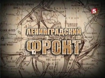 Ленинградский фронт 3-я серия "Прорыв"