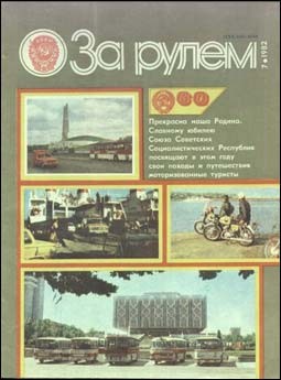 Журнал "За рулем" № 07 1982 год
