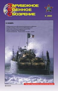 Зарубежное военное обозрение №4 2000