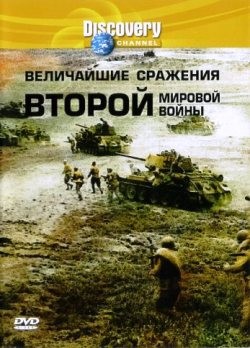      / Greatest military clashes (2003) DVDRip