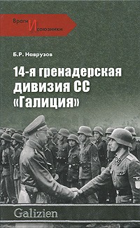 14-я гренадерская дивизия СС "Галиция"