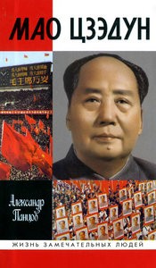 Мао Цзэдун (ЖЗЛ)