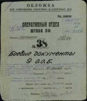 Боевые документы 9 осб. 1941 год
