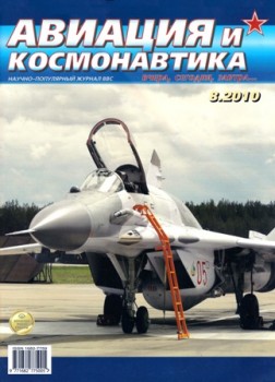 Авиация и Космонавтика №8 (август 2010)