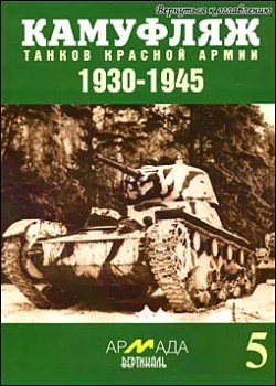 Камуфляж танков Красной Армии 1930 - 1945 (Армада-вертикаль № 5 )