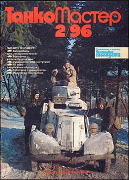 Танкомастер №2 - 1996