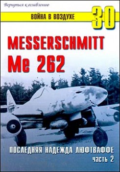 Война в воздухе 30 -  Messerschmitt Me 262. Последняя надежда люфтваффе. Часть 2