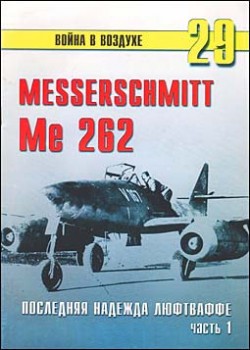 Война в воздухе 29 - Messerschmitt Me 262. Последняя надежда люфтваффе часть 1