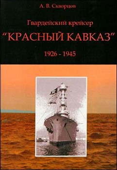 Гвардейский крейсер "Красный Кавказ" (1926-1945)