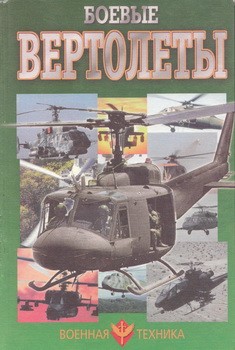Боевые вертолеты