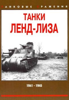 Танки ленд-лиза 1941-1945 (Танковые сражения)