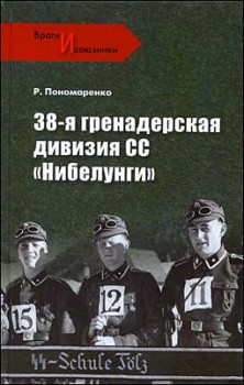 38-я гренадерская дивизия СС "Нибелунги"