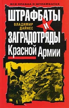 Штрафбаты и заградотряды Красной Армии