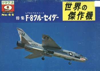 Bunrin Do Famous Airplanes of the world old 041 1973 09 L.T.V. F-8 Crusader