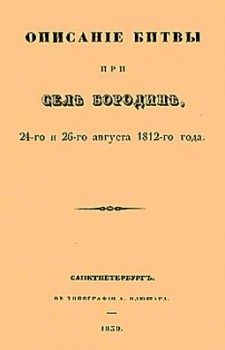 Описание битвы при селе Бородино 24 и 26 августа 1812 года