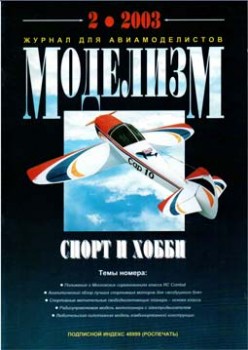 Моделизм. спорт и хобби № 2 - 2003
