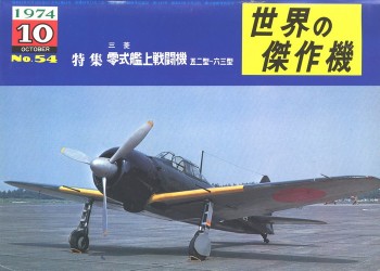 Bunrin Do Famous Airplanes of the world old 054 1974 10 Mitsubishi A6M5 Zero