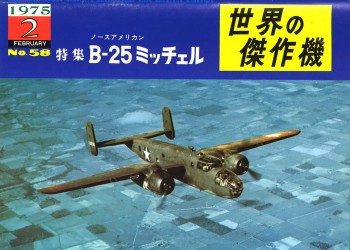 Bunrin Do Famous Airplanes of the world old 058 1975 02 North American B-25 Mitchell