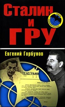 Сталин и ГРУ (Автор: Горбунов Е. А.)