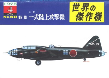 Bunrin Do Famous Airplanes of the world old 060 1975 04 Mitsubishi G4M Type 1