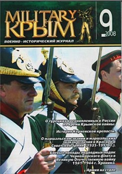 Военно-Исторический Журнал Военный Крым (Military Крым) № 9 - 2008