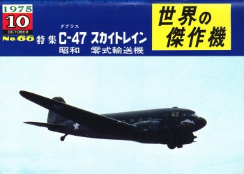 Bunrin Do Famous Airplanes of the world old 066 1975 10 Douglas C-47 Skytrain