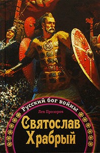 Святослав Храбрый. Русский бог войны