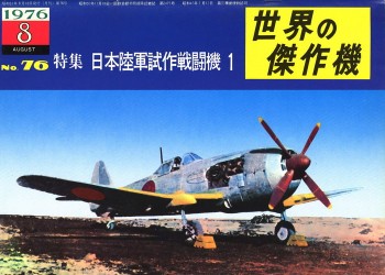 Bunrin Do Famous Airplanes of the world old 076 1976 08 Japanese Army Experimental Fighters p.1