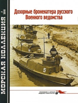 Морская Коллекция № 7 - 2010. Дозорные бронекатера русского Военного ведомства