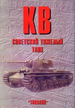 Торнадо Армейская серия 87 - КВ советский тяжёлый танк