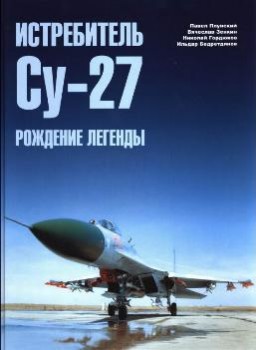 Истребитель Су-27. Рождение легенды. часть 2