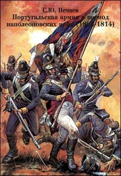 Португальская армия в период Наполеоновских войн (1804-1814) (Тематическое Приложение № 1 к журналу Воин)