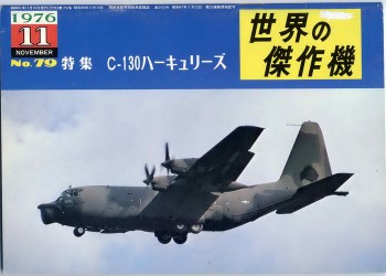 Bunrin Do Famous Airplanes of the world old 079 1976 11 C-130