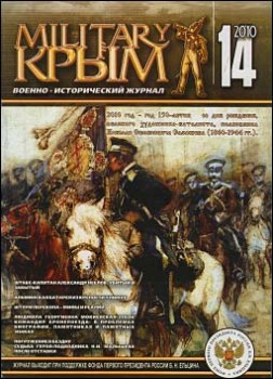 Военный Крым (Military Крым) №14 - 2010