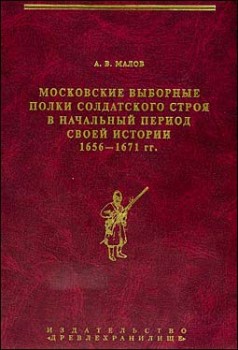 Московские выборные полки солдатского строя в начальный период своей истории. 1656—1671