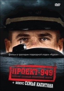 -949 (  ) / Project-949 (Nuclear submarine Kursk)