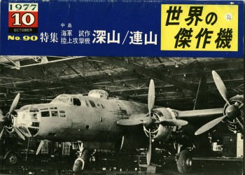 Bunrin Do Famous Airplanes of the world old 090 1977 10 Nakajima G5N & G8N [PF42]