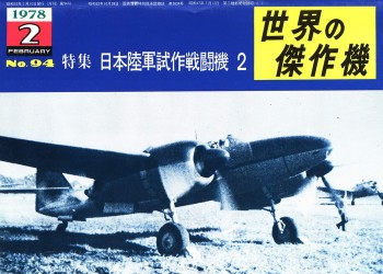 Bunrin Do Famous Airplanes of the world old 094 1978 02 Japanese Army Experimental Fighters 2