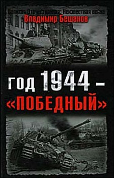 Год 1944 - Победный