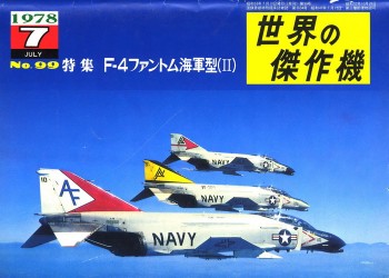 Bunrin Do Famous Airplanes of the world old 099 1978 07 McDD F-4 Phantom II