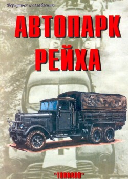 Торнадо Армейская серия 83 - Автопарк Рейха часть 4