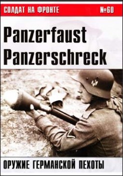 Солдат на фронте № 60 – Panzerfaust, Panzerschreck