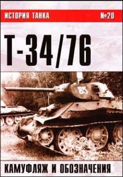 История танка/Танкодром №20 – Т-34/76 – камуфляж и обозначения