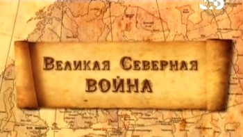 300 лет Полтавской битве. Фильм 1. Великая Северная война (2009) SATRip