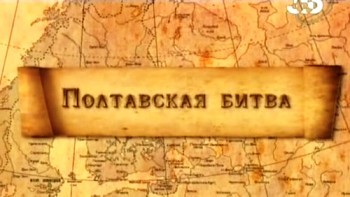 300 лет Полтавской битве. Фильм 2. Полтавская битва (2009) SATRip