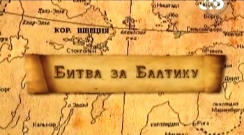 300 лет Полтавской битве. Фильм 3. Битва за Балтику (2009) SATRip